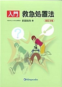 入門救急處置法 改訂3版 (單行本)