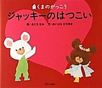 Jakki No Hatsukoi (Hardcover)
