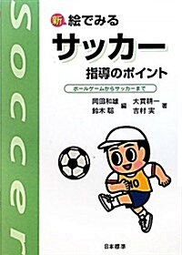 新繪でみるサッカ-指導のポイント 改訂版―ボ-ルゲ-ムからサッカ-まで (單行本)