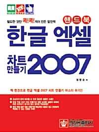 한글 엑셀 2007 차트 만들기 핸드북