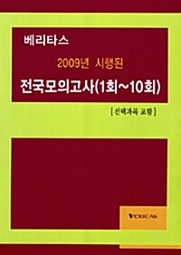 베리타스 2009년 시행된 전국모의고사 (1회~10회)