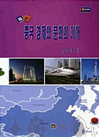 최신 중국 경제와 문화의 이해
