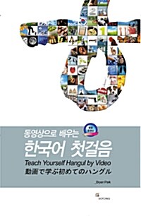 동영상으로 배우는 한국어 첫걸음