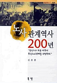 노사관계역사 200년