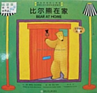 Bear At Home (Paperback/ 영어+중국어)