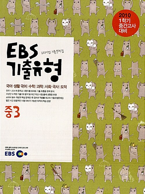 EBS 기출유형 중3