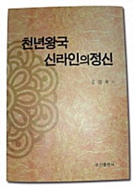 천년왕국 신라인의 정신