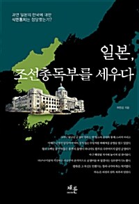 [중고] 일본, 조선총독부를 세우다