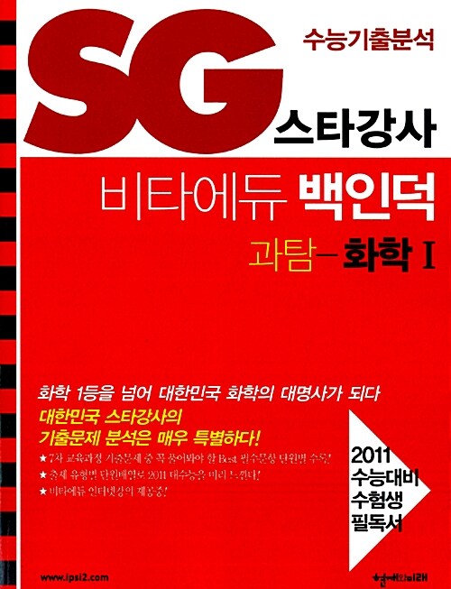 SG 수능기출분석 스타강사 비타에듀 백인덕 과탐 화학 1