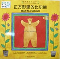 Bear In A Square (Paperback/ 영어+중국어)