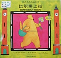 Bear About Town (Paperback/ 영어+중국어)