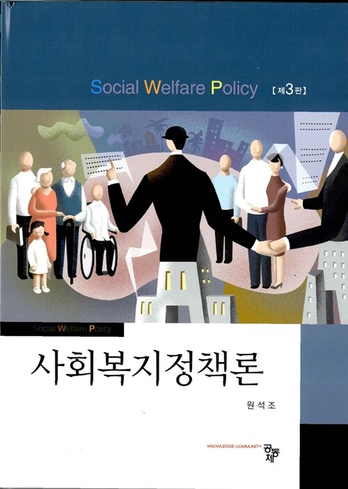 [중고] 사회복지정책론