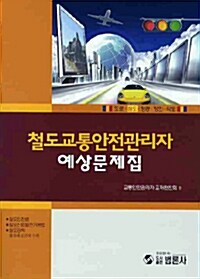 철도교통안전관리자 예상문제집