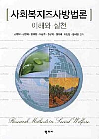 사회복지조사방법론