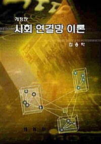 사회 연결망 이론