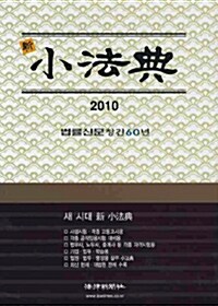 2010 新 소법전