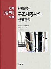 신뢰받는 구조체공사의 현장관리