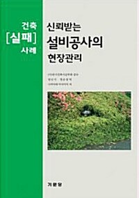 [중고] 신뢰받는 설비공사의 현장관리