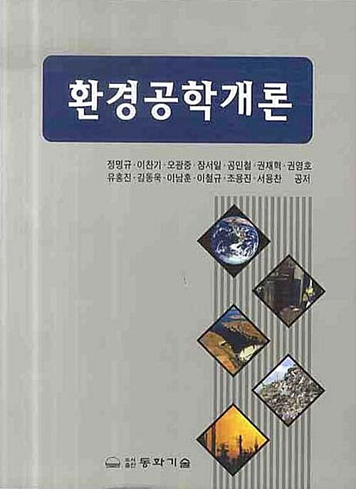 [중고] 환경공학개론 (정명규)