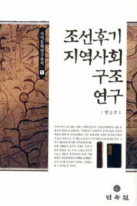 조선후기 지역사회구조 연구