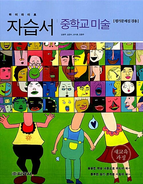 [중고] 하이라이트 자습서 중학교 미술 (김용주 외)