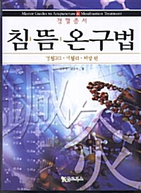 [중고] 침 뜸 온구법