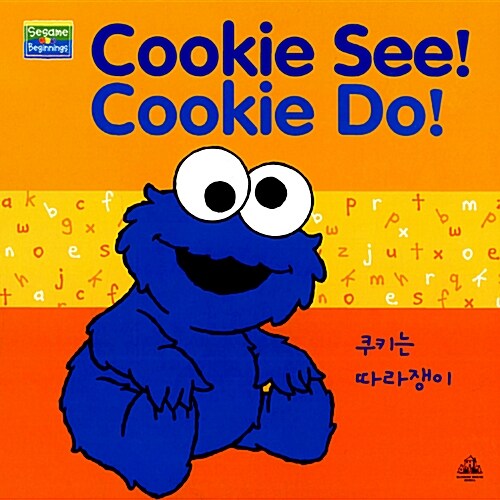 Cookie See! Cookie Do! 쿠키는 따라쟁이