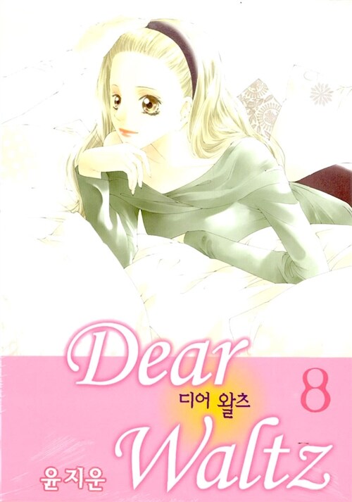 [중고] 디어 왈츠 Dear Waltz 8