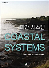 해안 시스템 Coastal Systems