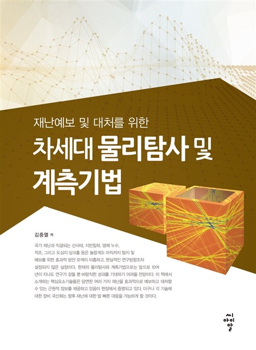 차세대 물리탐사 및 계측기법