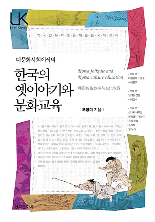 [중고] 다문화사회에서의 한국의 옛이야기와 문화교육