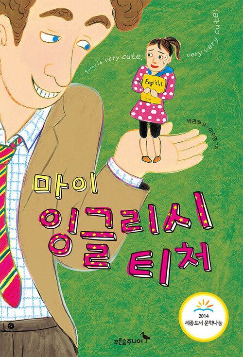 마이 잉글리시 티처 (2014년 세종도서 문학나눔 선정도서)