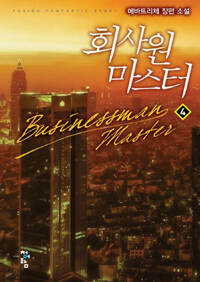 회사원 마스터 =에바트리체 장편 소설 /Businessman master 