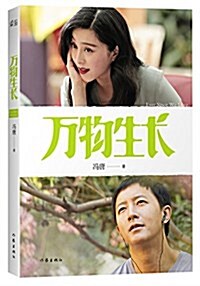 萬物生长(電影特別版)(附精美明信片) (平裝, 第1版)