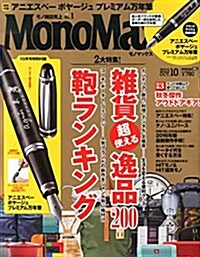 Mono Max (モノ·マックス) 2015年 10月號 [雜誌] (月刊, 雜誌)