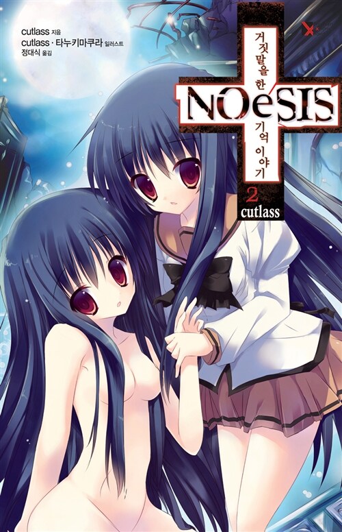 노에시스 NOeSIS 2