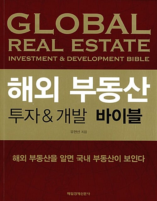 [중고] 해외 부동산 투자 & 개발 바이블