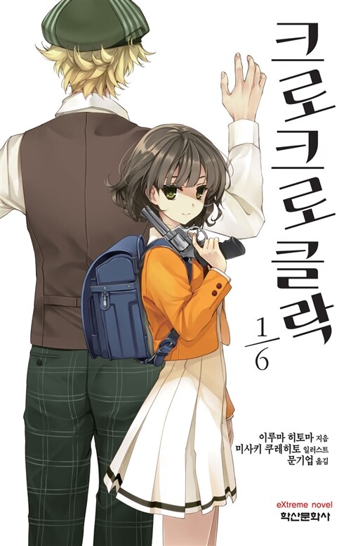 [중고] 크로크로클락 1