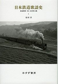 日本鉄道歌謡史