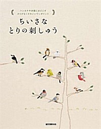 ちいさなとりの刺しゅう: ハンカチや洋服にほどこす さりげなくかわいいワンポイント (ペ-パ-バック)