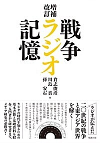 [중고] 增補改訂 戰爭·ラジオ·記憶 (單行本, 增補改訂)