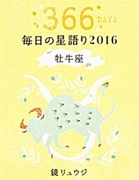 鏡リュウジ 每日の星語り2016 牡牛座 (單行本)