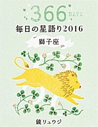 鏡リュウジ 每日の星語り2016 獅子座 (單行本)