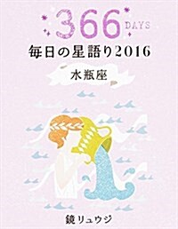 鏡リュウジ 每日の星語り2016 水甁座 (單行本)