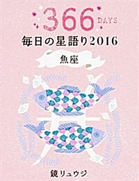 鏡リュウジ 每日の星語り2016 魚座 (單行本)