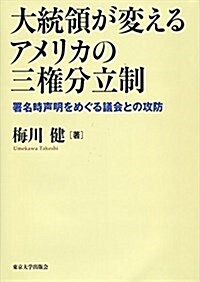 大統領が變えるアメリカの三權分立制: 署名時聲明をめぐる議會との攻防 (單行本)