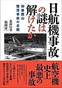 日航機事故の謎は解けたか  御巢鷹山墜落事故の全貌 (單行本(ソフトカバ-))