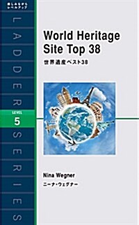 世界遺産ベスト38 World Heritage Site Top 38 (ラダ-シリ-ズ Level 5) (單行本(ソフトカバ-))