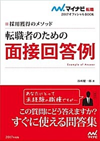 マイナビ轉職2017オフィシャルBOOK 採用獲得のメソッド 轉職者のための面接回答例 (單行本(ソフトカバ-))