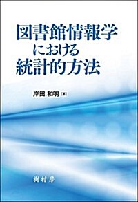 圖書館情報學における統計的方法 (單行本)